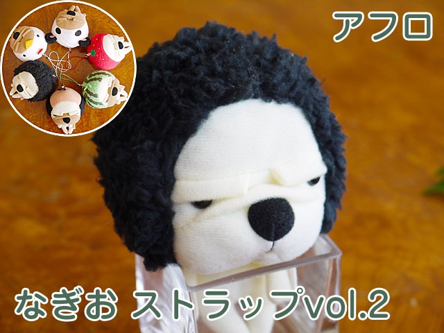 なぎおストラップvol 2 アフロ 子犬 ブルドッグ シナダ製 プレゼント ぬいぐるみ グッズ 雑貨 ストラップ かわいい おもしろ 誕生日プレゼント 彼女 女性 女友達 母の日ギフト 母の日 ギフト プレゼント お母さん プレゼント 母 ぬいぐるみ 抱き枕や雑貨販売 癒しの