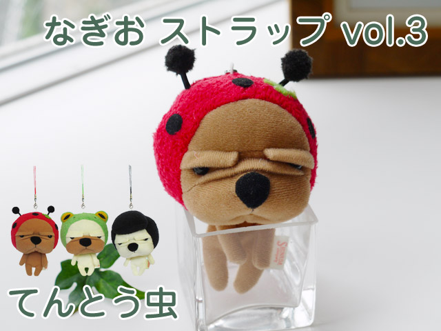 なぎお ストラップ てんとう虫 子犬 ブルドッグ シナダ製 プレゼント ぬいぐるみ グッズ 雑貨 ストラップ かわいい おもしろ 誕生日プレゼント 彼女 女性 女友達 母の日ギフト 母の日 ギフト プレゼント お母さん プレゼント 母 ぬいぐるみ 抱き枕や雑貨販売 癒しの なぎお ストラップ てんとう虫 子犬 ブルドッグ シナダ製 プレゼント ぬいぐるみ グッズ 雑貨 ストラップ かわいい おもしろ 誕生日プレゼント 彼女 女性 女友達 母の日ギフト 母の日 ギフト プレゼント お母さん プレゼント 母 ぬいぐるみ 抱き枕や雑貨販売 癒しの