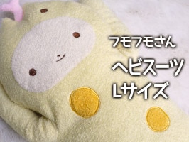 フモフモさん ヘビスーツ イエロー L 干支 蛇 縁起 ぬいぐるみ 癒し