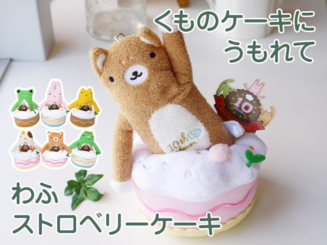 フモフモさん くものケーキにうもれて わふ ストロベリーケーキ 10周年