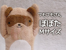 フモフモさん ぽぽた ブラウン M ： ぬいぐるみ・抱き枕や雑貨