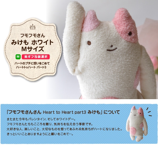 2025年レディースファッション福袋 ハートトゥハート パート3 プレゼント Mサイズ ホワイト みけも ぬいぐるみ