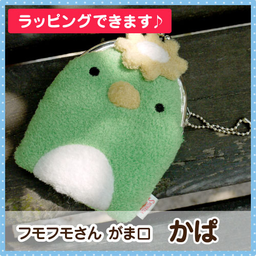 フモフモさん がま口 かぱ またまた新しいがま口が発見されまし