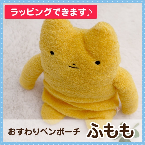 フモフモさん おすわりペンポーチ ふもも フモフモさんが初の