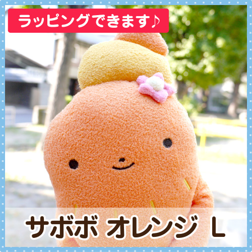 フモフモさん サボボ オレンジ L サボテン ぬいぐるみ ふもふも