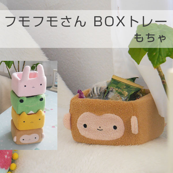 フモフモさん BOXトレー もちゃ（サル） オフィスやお部屋に おもしろ