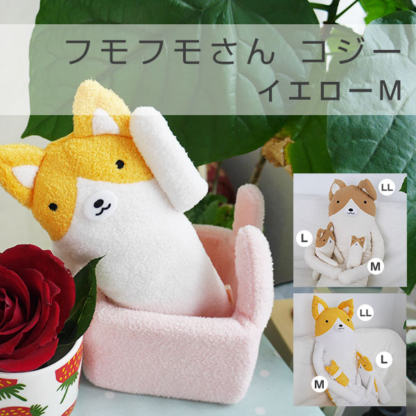 フモフモさん コジー イエロー M ： ぬいぐるみ・抱き枕や雑貨