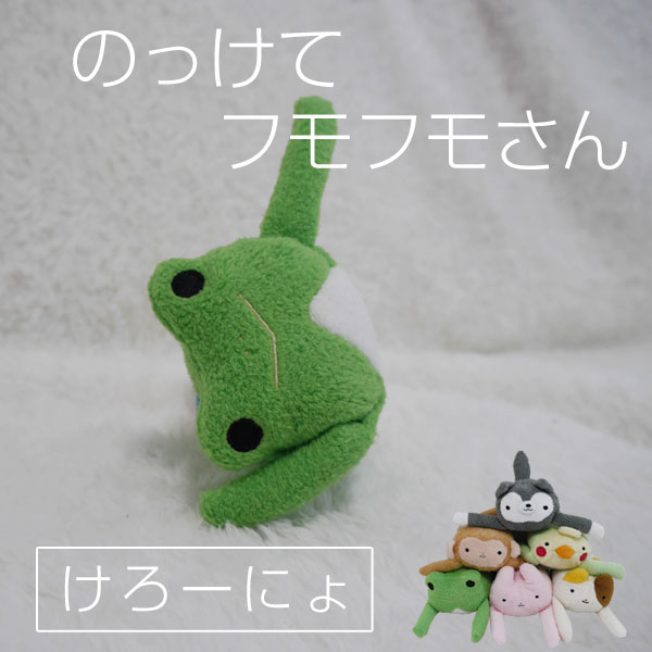 のっけてフモフモさん けろーにょ(カエル) カエル 蛙 ふわふわ 癒し