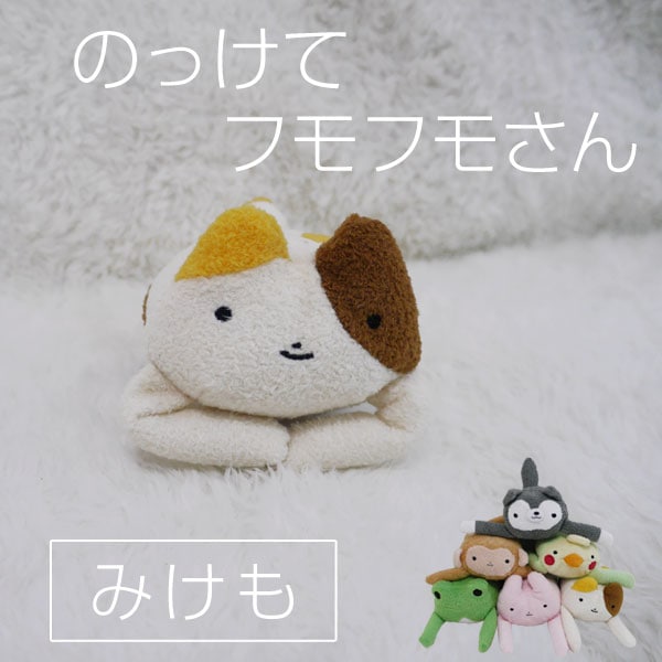 のっけてフモフモさん みけも(ねこ) ネコ 猫 ふわふわ 癒し ゆるキャラ