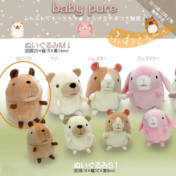 baby pure カピバラ(M) ベィビーピュア baby nature ベィビー