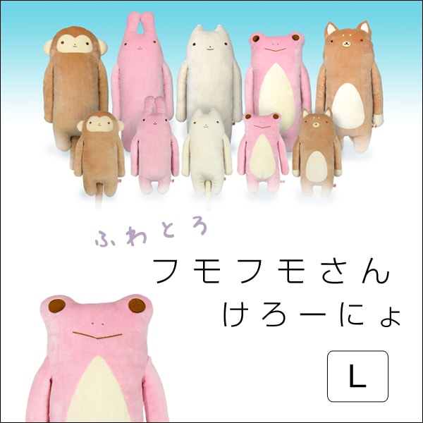 ふわとろ フモフモさん けろーにょ(L) かえる カエル 蛙 ぬいるぐみ