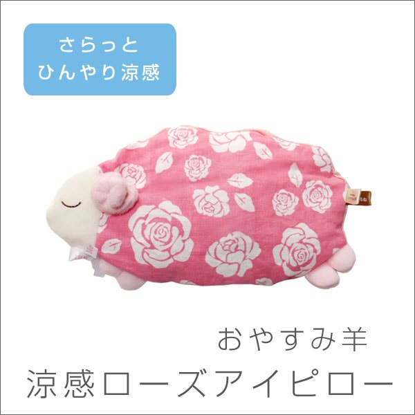 涼感ローズ おやすみ羊 アイピロー 目元枕 目元まくら 安眠 フローラルグッズ 安眠グッズ 安眠まくら 快眠グッズ クールダウン 冷感グッズ 癒し リラックス グッズ 誕生日プレゼント 女友達 母 父 女性 彼氏 男性 お母さん プレゼント ぬいぐるみ 抱き枕や雑貨販売 涼感ローズ おやすみ羊 アイピロー 目元枕 目元まくら 安眠 フローラルグッズ 安眠グッズ 安眠まくら 快眠グッズ クールダウン 冷感グッズ 癒し リラックス グッズ 誕生日プレゼント 女友達 母 父 女性 彼氏 男性 お母さん プレゼント ぬいぐるみ 抱き枕や雑貨販売