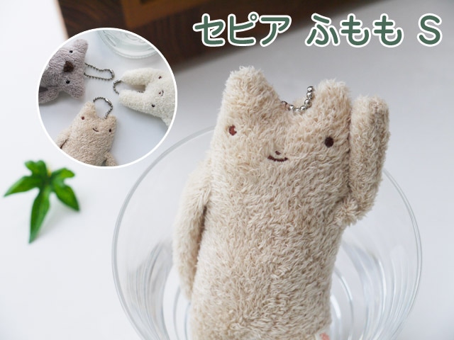 フモフモさん セピア ふもも（S） 可愛い癒しのぬいぐるみ シナダ製