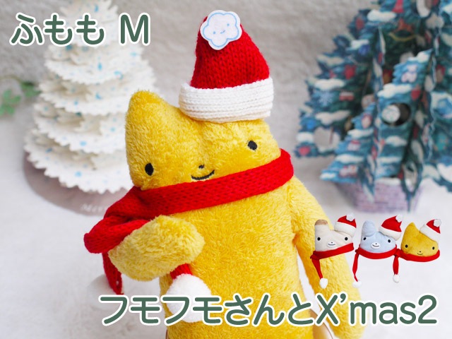 フモフモさんとX'mas2 ふももM やや綿少なめビーズ多め 可愛い癒しの