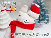 �ե�ե⤵���X'mas2�� �ȥ��M�� ����ʾ��ʤ�ӡ���¿�ᡡ  �İ��������Υȥ�ʸסˤΤ̤�����ߡ����ʥ����� ���ꥹ�ޥ��ץ쥼��Ȥ���͵��Υ쥢�ե⡡  