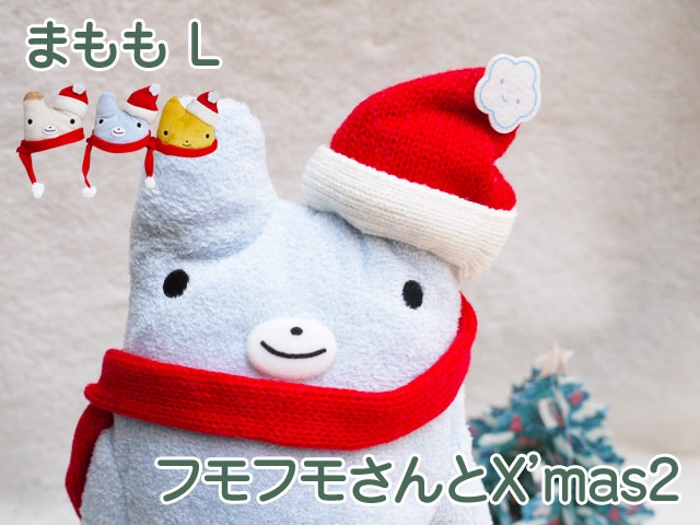 フモフモさんとX'mas2 まももL やや綿少なめビーズ多め 動物 熊 クマ