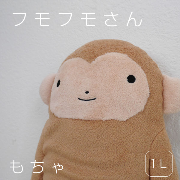 フモフモさん もちゃ 薄茶1l 干支 猿 サル ぬいぐるみ 抱き枕 抱きまくら ヌイグルミ 誕生日プレゼント ギフト 贈り物 彼女 女性 女の子 女友達 プレゼント 母の日 プレゼント バレンタイン ホワイトデー クリスマス プレゼント Xmas プレゼント ぬいぐるみ 抱き枕や