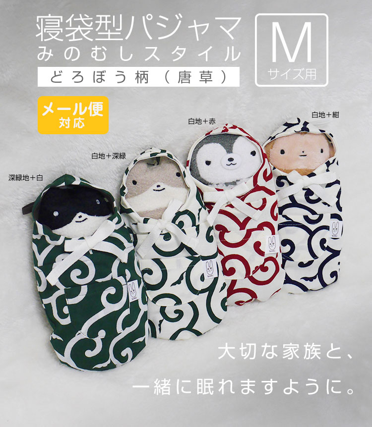 フモフモさん専用】寝袋風パジャマ みのむしスタイル どろぼう柄（高級  