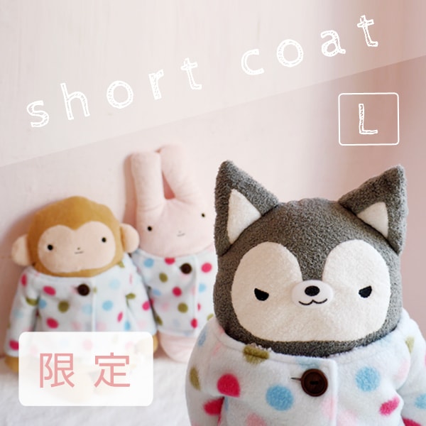 数量限定】 限定ショートコート Lサイズ用 フモフモさん 服 洋服