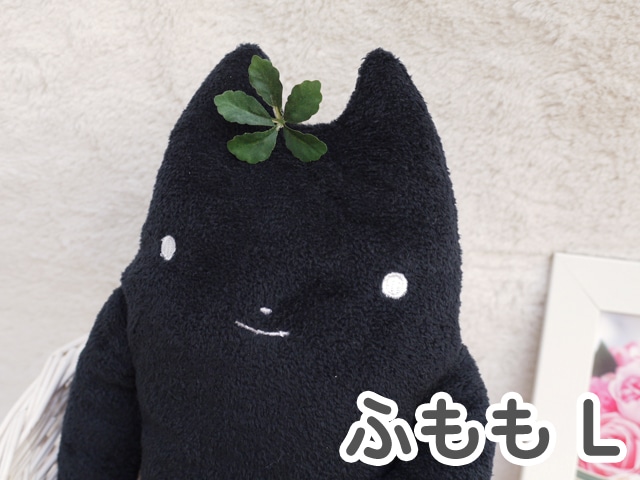 フモフモさん ふもも （黒・L） 猫 ネコグッズ ネコ ぬいぐるみ