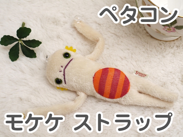 モケケ ストラップ ペタコン 話題のキモカワ系ぬいぐるみ へんてこひょろなが宇宙人 シナダ製 今人気急上昇のモケケ雑貨です ぬいぐるみ グッズ 雑貨 ストラップ ぬいぐるみ 抱き枕や雑貨販売 癒しの通販フモフモランド