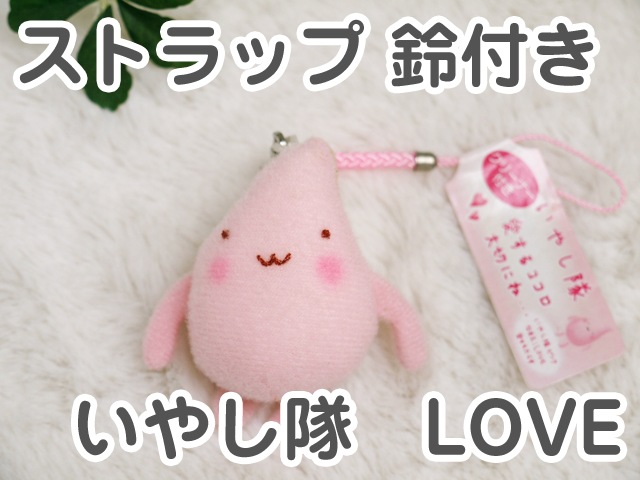 リラックスタイムのお供に いやし隊 ストラップ (鈴付き・ピンク