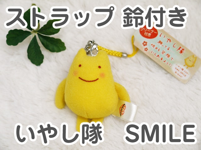 リラックスタイムのお供に いやし隊 ストラップ (鈴・イエロー) シナダ