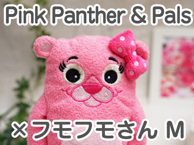 フモフモさん ピンクパンサー＆パールズ×フモフモさん（M） 可愛い癒し