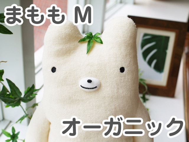 フモフモさん オーガニック まもも（クリーム・M） 可愛い癒しの