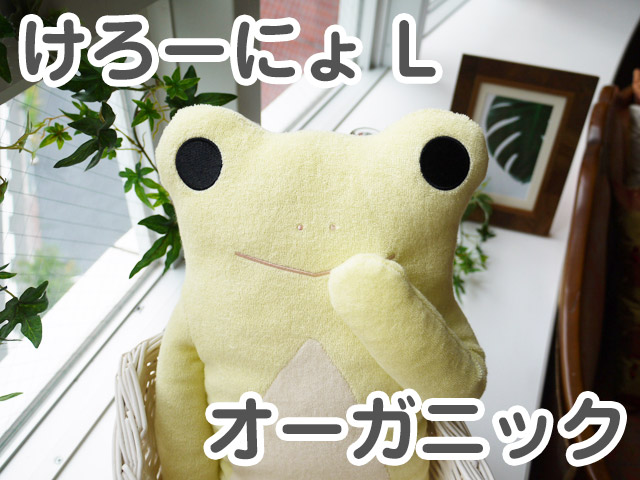 フモフモさん オーガニック けろーにょ （薄黄・L） 可愛い癒しの