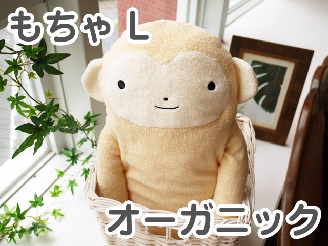 フモフモさん オーガニック もちゃ （ベージュ・L） 可愛い癒しの