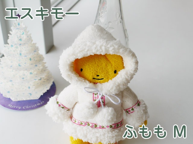 フモフモさん エスキモー ふもも（M） 可愛い癒しのぬいぐるみ シナダ