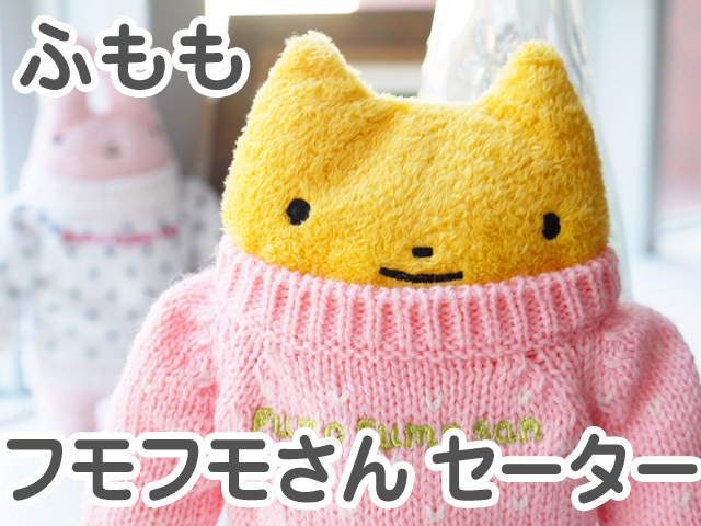 フモフモさん セーター ふもも（M） 可愛い癒しのぬいぐるみ