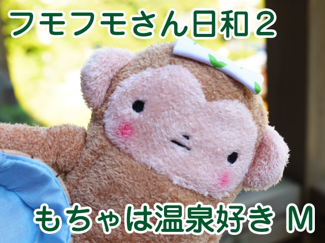 フモフモさん日和2 もちゃは温泉好き（M） 可愛い癒しのぬいぐるみ