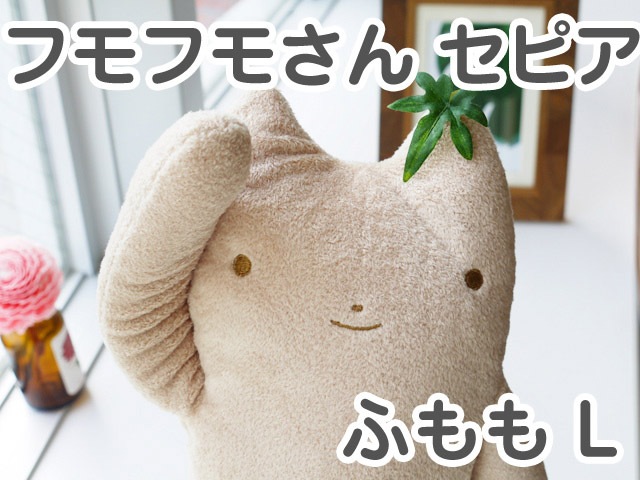 フモフモさん セピア ふもも（L） 動物 猫 ネコグッズ ネコ