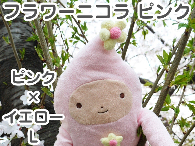 フモフモさん フラワーニコラ ピンク L（ピンク×イエロー） 可愛い癒し