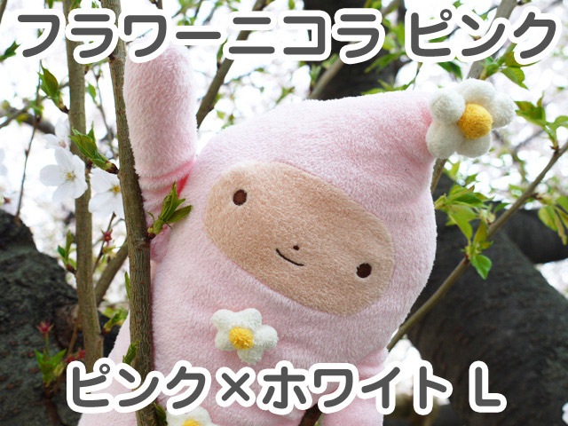 フモフモさん フラワーニコラ ピンク L（ピンク×ホワイト