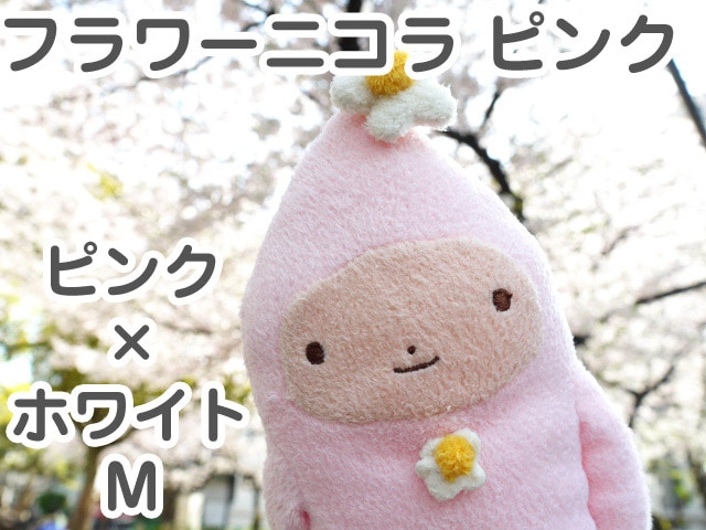 フモフモさん フラワーニコラ ピンク M（ピンク×ホワイト） 可愛い癒し