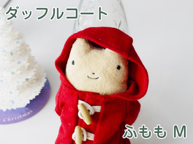 フモフモさん ダッフルコート ふもも（M） 可愛い癒しのぬいぐるみ