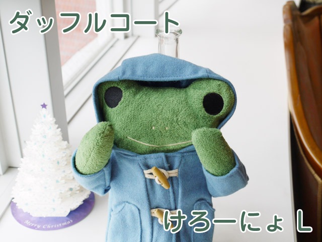 新品フモフモさんダッフルコートけろーにょＭ⑤♡ 他ページに仲間います♪ フモフモさん ダッフルコート けろーにょ（L） 可愛い癒しのぬいぐるみ