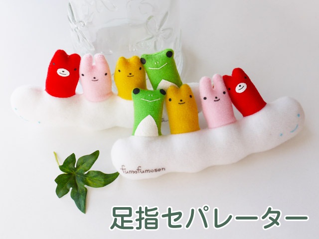 フモフモさん 足指セパレーター （白） 可愛い癒しのぬいぐるみ シナダ