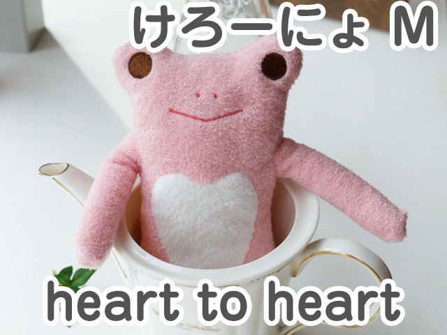 フモフモさん heart to heart（ハート トゥ ハート） けろーにょ