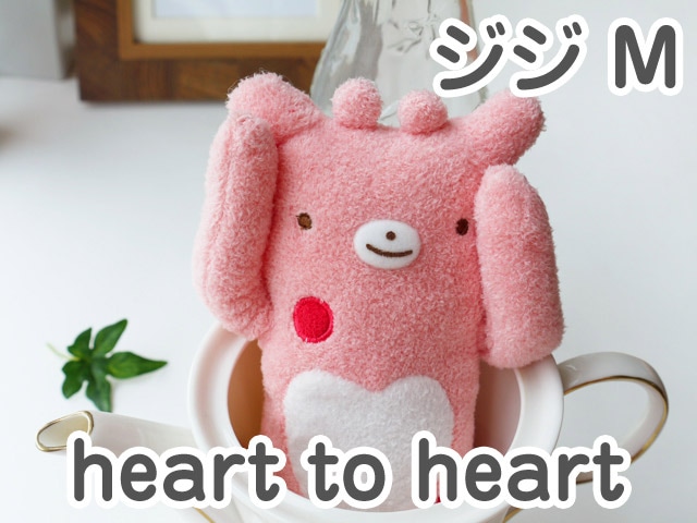 フモフモさん heart to heart（ハート トゥ ハート） ジジ