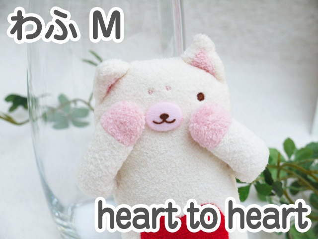 フモフモさん heart to heart（ハート トゥ ハート） わふ 白 M 可愛い