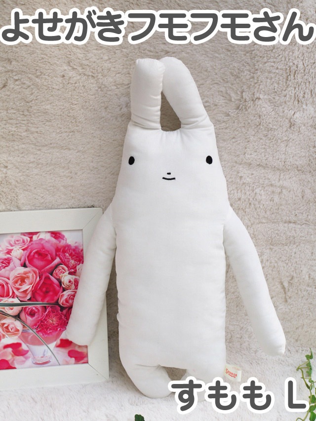 超希少！美品 フモフモさん エクセレンス L ぬいぐるみ シナダ フモフモさん ハートニコラ（白・L） 可愛い癒しのぬいぐるみ