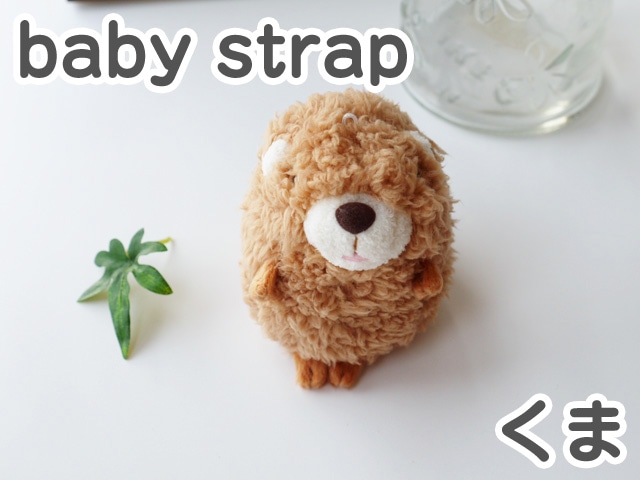 baby strap ベィビーストラップ くま ブラウン 可愛い動物の