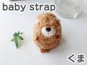 baby strap �٥��ӡ����ȥ�å� ���� �֥饦�� �İ���ưʪ���֤���󤿤��Τ̤������ �٥��ӡ��ʥ���� ���ʥ��� �ץ쥼���  �̤������ ���å� ���� ���ȥ�å�(���襤�� ���⤷�� �������ץ쥼��� ��� ���� ��ͧã��)