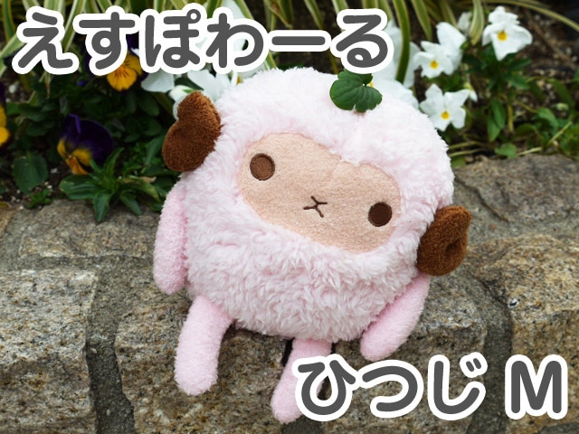 再販なし特定ぬいぐるみ50センチ本体ひつじ えすぽわーる ひつじ ピンク M シナダ製 プレゼントにも