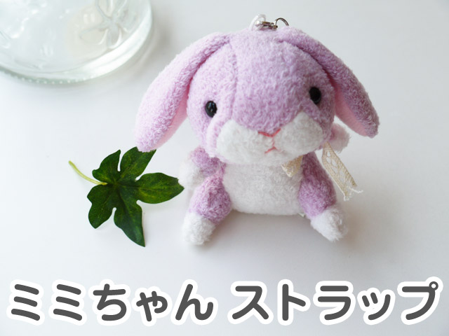 ミミちゃんストラップ パープル シナダ製 プレゼント ぬいぐるみ グッズ 雑貨 ストラップ かわいい おもしろ 誕生日プレゼント 彼女 女性 女友達に ぬいぐるみ 抱き枕や雑貨販売 癒しの通販フモフモランド