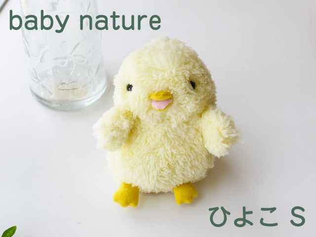Baby Nature ベィビーナチュレ ひよこ イエロー S 可愛い動物の赤ちゃんたちのぬいぐるみ ベイビーナチュレ シナダ製 プレゼントにも 一生にひとつみんなきっと思い出に残るぬいぐるみに出会う プレゼント ギフト ぬいぐるみ 抱き枕や雑貨販売 癒しの通販